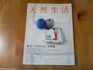 GA　天然生活　2009年 1月号　繕う、つくりかえる、お裁縫　石川ゆみ　伊東朋恵　青木恵理子　井上アコ　藤田ゆみ　中川ちえ　西川勢津子