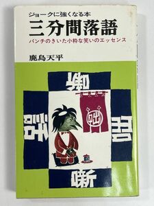 ジョークに強くなる本 三分間落語 パンチのきいた小意気な話のエッセンス　鹿島天平　1975年 昭和50年【H83844】