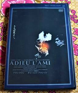 ☆彡セル版【DVD】さらば友よ / ジャン エルマン監督 →アラン ドロン・チャールズ ブロンソン・ブリジット フォッセー