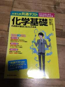 §　　大学入学共通テスト 化学基礎の点数が面白いほどとれる本