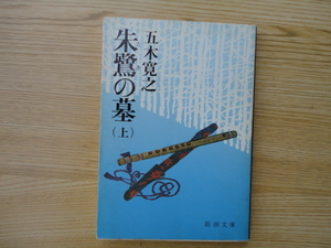 五木寛之　朱鷺の墓　(上)