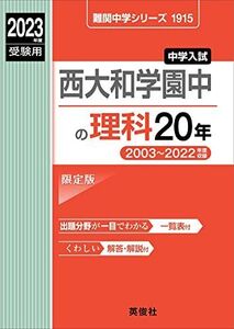 [A12218958]西大和学園中の理科20年 2023年度受験用 赤本 1915 (難関中学シリーズ)