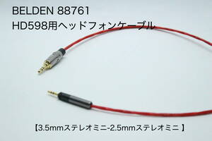 BELDEN 88761 HD598用ヘッドフォンケーブル 【3.5mmステレオミニ-2.5mmステレオミニ 2m 】SENNHEISER / Ultrasone / KRK リケーブル