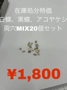 在庫処分特価　白蝶、黒蝶、アコヤケシ　両穴MIX20個セット　KS-025