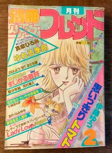 BB-4518 ■送料無料■別冊少女フレンド 漫画 アニメ 少女漫画 コミック 本 雑誌 古本 古書 思いっきりトマト 印刷物 1983年2月 456P/くKAら