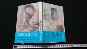 n□　「エーゲ海に捧ぐ」　池田満寿夫・著　昭和52年9版発行　角川書店　/J08