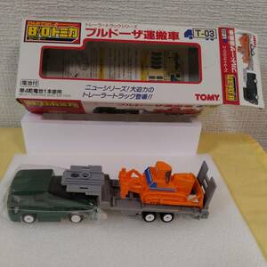B/Oトミカ　トレーラートラックシリーズ　　ブルドーザー運搬車　T-03 日本製