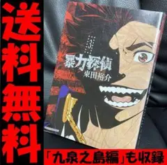 送料無料 暴力探偵 3 最終巻 東田 裕介 話題を呼んだ、「九泉之島編」も収録