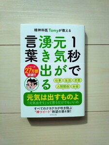 １秒で元気が湧き出る言葉　精神科医　Tomy