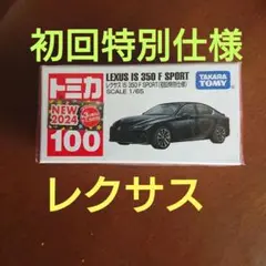 【トミカ】No.100 レクサス IS 350 F SPORT LEXUS