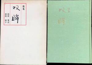 ★送料0円★　歌集　双眸　田所竜企　田所妙子　金婚記念　昭和56年9月　ZA240226M1