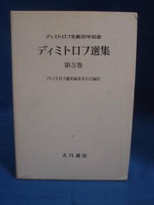 ディミトロフ選集　第３巻