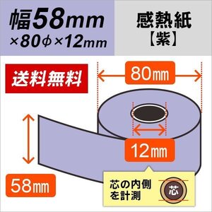 送料無料 感熱カラーロール紙 紫 58×80×12 (10巻パック)