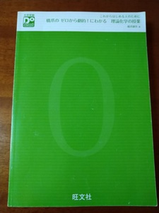 橋爪の　ゼロから劇的！にわかる　理論化学の授業（カバーなし）