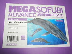 ◆海洋堂 巨大【メガソフビアドバンス】 MSA-04 シロナガスクジラ◆