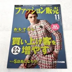 ファッション販売　2013 11 買い上げ客をどんどん増やす　マッシュ