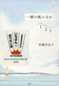 一瞬の風になれ 全3巻/佐藤多佳子(著者)