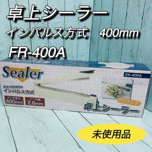 卓上シーラー　sealer FR-400A 400mm インパルス方式　未使用