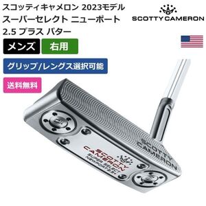 ★新品★送料無料★ スコッティキャメロン Scotty Cameron スーパーセレクト ニューポート 2.5 プラス パター 右利き用