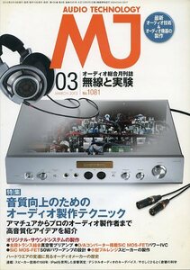 AUDIO TECHNOLOGY MJ オーディオ総合月刊誌 無線と実験 2013年3月号 No.1081 特集 音質向上のためのオーディオ製作テクニック 中古