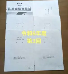 令和6年年度 石川県総合模試 第3回 問題と解答・解説 五教科