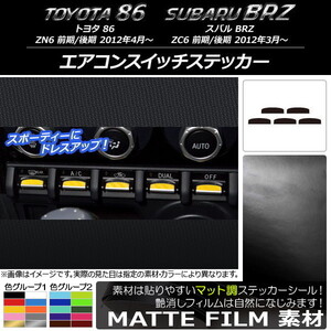 AP エアコンスイッチステッカー マット調 トヨタ/スバル 86/BRZ ZN6/ZC6 前期/後期 2012年03月～ 色グループ2 AP-CFMT2237