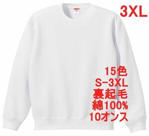 スウェット XXXL ホワイト 裏起毛 10オンス 無地 トレーナー 定番 綿 保温 丸首 クルーネック 着画有 シンプル メンズ A650 4L 3XL 白 白色