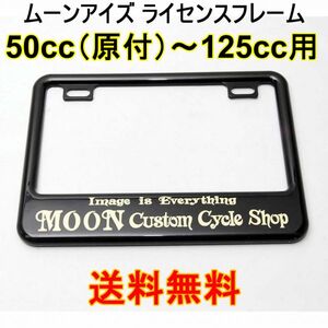 送料無料 正規品 ムーンアイズ MOON Custom Cycle Shop ライセンスフレーム 原付 50cc～125cc バイク ナンバーフレーム MG130GCBKMCS