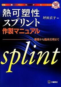 動画でわかる！熱可塑性スプリント作製マニュアル 基礎から臨床応用まで/坪田貞子【編】