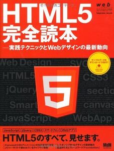 [A01845023]web creators特別号 HTML5完全読本―実践テクニックとWebデザインの最新動向 (インプレスムック)