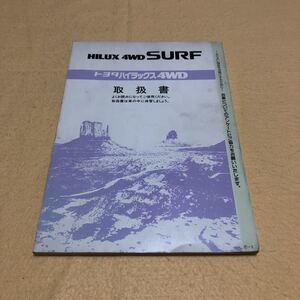 ハイラックスサーフ KZN130G VZN130G 1995年4月 平成7年4月 取扱説明書 取説 中古☆