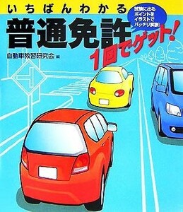 いちばんわかる　普通免許１回でゲット！／自動車教習研究会【編】