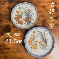 古伊万里　扇花蝶図大皿2客　中皿/七寸皿/骨董品/アンティーク