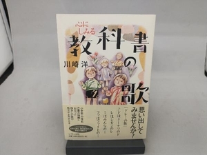 心にしみる教科書の歌 川崎洋