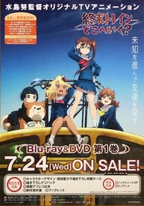 ★B2 告知 ポスター★ 「終末トレインどこへいく?」 未使用