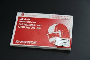 NSR250R(MC28)　純正　取扱説明書　オーナーズマニュアル！