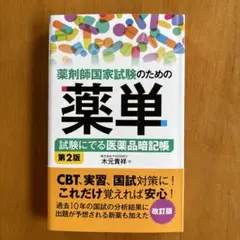 薬剤師国家試験のための薬単 試験にでる医薬品暗記帳[第2版]