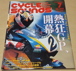 バイク ◆ CYCLE SOUNDS 1997年 7月号　No.171 ◆