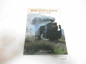 K236【当時物】鉄道100年のあゆみ◆リーダーズ ダイジェスト社◆細野日出男 黒岩保美◆1972年発行/第2版