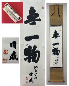 【千寿】池上本門寺80世金子日威 無一物 一行書 紙本 d850◆箱/茶道具/古美術/時代品/掛軸/100027230