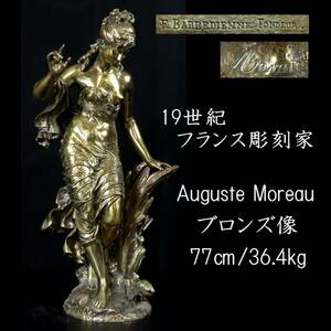 ◆錵◆ 19世紀フランス彫刻家 Auguste Moreau オーギュストモロー ブロンズ像 77cm 36.4kg 西洋アンティーク T[S341]SS/24.9廻/SH/(260)