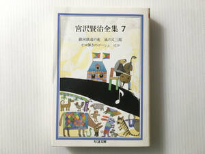 宮沢賢治全集7 解説：天沢退二郎 ちくま文庫