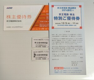 京王電鉄 株主優待 冊子　株主優待乗車証　特別ご優待券　2025/5/31まで