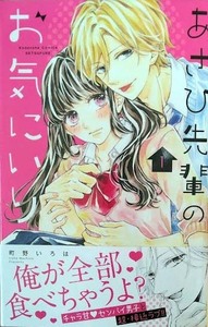 （直筆イラストサイン本）町野いろは　「あさひ先輩のお気にいり」1巻（帯付き）（初版 ）　 講談社