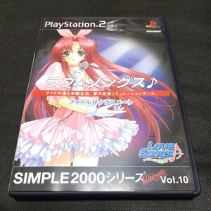 SIMPLE2000シリーズ アルティメット Vol.10 ラブ★ソングス♪アイドルがクラスメ～ト プレイステーション２