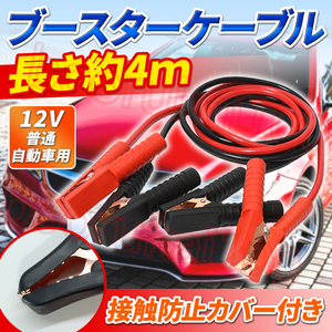 ブースターケーブル バッテリーケーブル 車 4m 12v 絶縁カバー バッテリー上がり あがり 救護 カー用品 自動車 ワニ口 クリップ 充電 給電