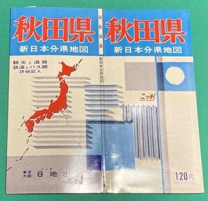 新日本分県地図 秋田県 付 鉄道連絡バス案内図◆日地出版株式会社 昭和46年 新訂7版/j557