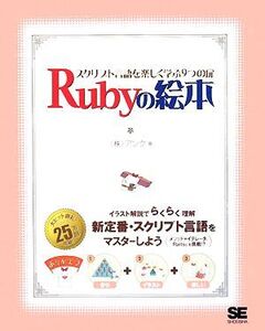 Rubyの絵本 スクリプト言語を楽しく学ぶ9つの扉/アンク【著】