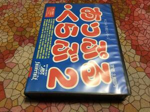 フェアリーテール　あっぷくらぶ2　禁じられた遊びシリーズ　PC-9801版（5インチFD1枚、パッケージ、説明書はコピー。起動確認済）送料込み