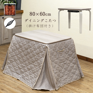 ダイニングこたつ 掛布団付き 80cm×60cm ハイタイプコタツ 2点セット 300W デスク ホワイト系 S3-16(WH)